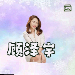 顾泽宇